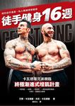 徒手健身16週 (電子書) - 圖片 1