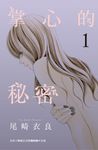 掌心的秘密(1) (電子書) - 圖片 1