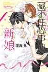 藏不住心事的新娘 (電子書) - 圖片 1