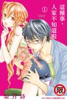 這種事、人家不知道啦(1) (電子書) - 圖片 1