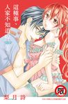 這種事、人家不知道啦(3) (電子書) - 圖片 1
