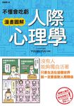 不懂會吃虧 漫畫圖解 人際心理學 (電子書) - 圖片 1