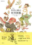 令人怦然心動の妖怪圖鑑 (電子書) - 圖片 1