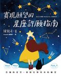 實現願望的星座許願指南 (電子書) - 圖片 1