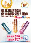 臺北市環保局儲備駕駛甄試題庫（環保常識及交通規則）-ND141 (電子書) - 圖片 1