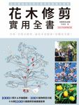 花木修剪實用全書:友善環境的自然式修剪實務操作寶典【2020年全新增訂版】 (電子書) - 圖片 1