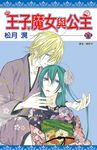 王子、魔女與公主(11) (電子書) - 圖片 1