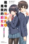 【小說】繼母的拖油瓶是我的前女友(1) (電子書) - 圖片 1