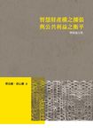 智慧財產權之擴張與公共利益之衡平 (電子書) - 圖片 1