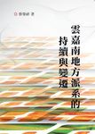雲嘉南地方派系的持續與變遷 (電子書) - 圖片 1