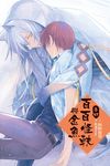 【小說】百百怪軼與金魚 卷四 (完) (電子書) - 圖片 1