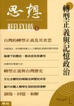 轉型正義與記憶政治（思想5） (電子書) - 圖片 1