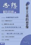 社會主義的想像（思想10） (電子書) - 圖片 1