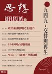 一九四九：交替與再生（思想13） (電子書) - 圖片 1