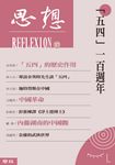 「五四」一百週年 (思想37) (電子書) - 圖片 1