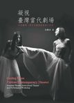 凝視臺灣當代劇場：女性劇場‧跨文化劇場與表演工作坊 (電子書) - 圖片 1