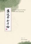 崔述學術考論 (電子書) - 圖片 1