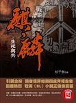 麒麟之生死與共 (電子書) - 圖片 1