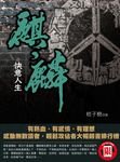 麒麟之快意人生 (電子書) - 圖片 1