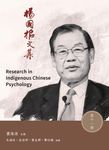 楊國樞文集．第十一冊 (電子書) - 圖片 1