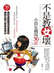 不是教女壞:小資女職場36忌 (電子書) - 圖片 1