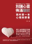 別讓心靈佈滿皺紋:我的第一本心理按摩書 (電子書) - 圖片 1