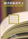 圖書館服務英文 Library Service English (電子書) - 圖片 1