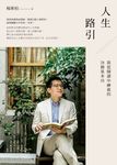 人生路引：我從閱讀中練就的28個基本功 (電子書) - 圖片 1