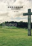 世界教堂建築巡禮 (電子書) - 圖片 1