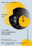 哲學現場:人生大哉問,20道生命必經關卡的哲學思辯練習 (電子書) - 圖片 1