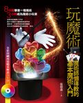 玩魔術：魔術師懶得教的基本魔術入門 (電子書) - 圖片 1