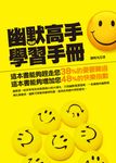 幽默高手學習手冊 (電子書) - 圖片 1