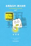 生而為GAY,那又如何:在同志酒吧長大的我們 vol.1 (電子書) - 圖片 1