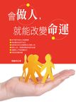 會做人,就能改變命運 (電子書) - 圖片 1