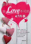 告訴你非LOVE不可的47件事 (電子書) - 圖片 1