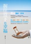 握住當下的幸福 (電子書) - 圖片 1