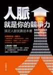 人脈就是你的競爭力 (電子書) - 圖片 1