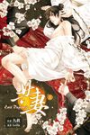 Evil Desire 之 共妻 (上) (電子書) - 圖片 1