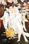 Evil Desire 之 共妻 (下) (電子書) - 圖片 1