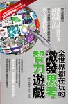 全世界都在玩的激發思考智力遊戲 (電子書) - 圖片 1