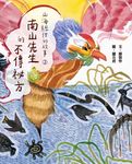 山海經裡的故事2:南山先生的不傳祕方 (電子書) - 圖片 1
