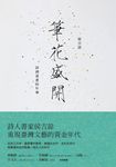 筆花盛開:詩酒書畫的年華 (電子書) - 圖片 1