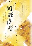 間距詩學：遙遠異質的美感經驗探索 (電子書) - 圖片 1
