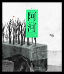 阿河 (電子書) - 圖片 1