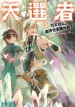 天選者(3)可不可以，血拚也來開外掛？ (電子書) - 圖片 1