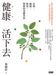 健康活下去:長壽.睡眠.飲食.醫療的身體革命 (電子書) - 圖片 1