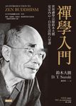 禪學入門:世界禪學宗師鈴木大拙安定內心、自在生活的八堂課 (電子書) - 圖片 1