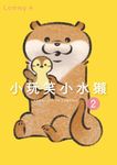 小玩笑小水獺 (2) (電子書) - 圖片 1