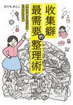 收集癖最需要的整理術 (電子書) - 圖片 1