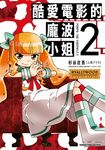 酷愛電影的龐波小姐 (2) (電子書) - 圖片 1
